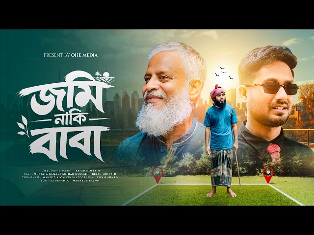 জমি নাকি বাবা !?  New Islamic Natok | Shihab Ohe | Drama 2026