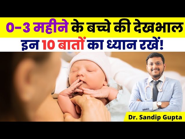 0-3 महीने के बच्चे की देखभाल करते समय इन 10 बातों का ध्यान रखें | Dr. Sandip Gupta