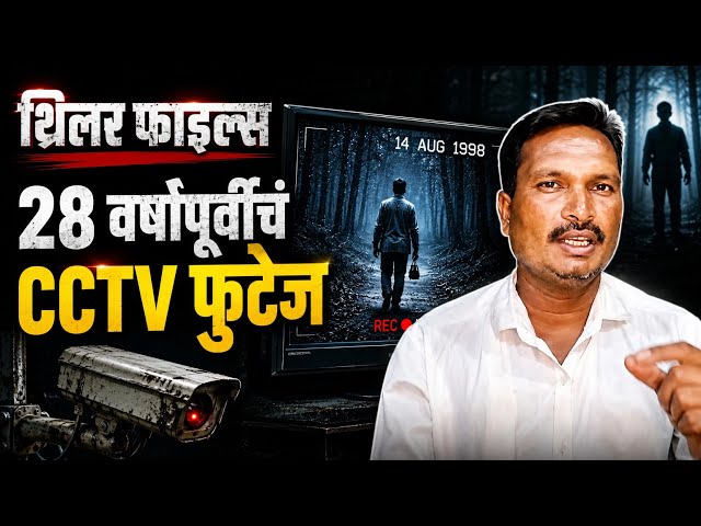 थ्रिलर फाइल्स – Episode 2 | 28 वर्षांपूर्वीचं CCTV फुटेज 😨 