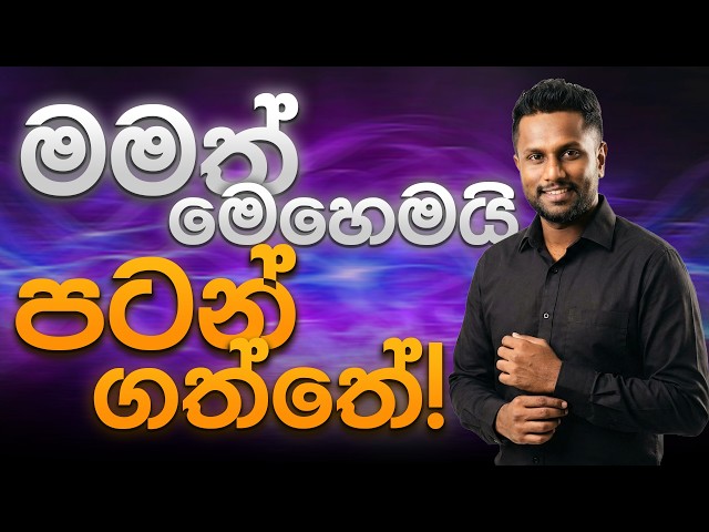 මමත් මෙහෙමයි A/L පටන් ගත්තේ! | Eranda Aththanayake | Physics