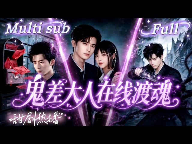 [MULTI SUB] [💕新剧]妖邪乱世生灵饱受屠戮，血色信件自神秘邮局降临，少年化身人间鬼差，一路斩邪除魔逆转末世危局