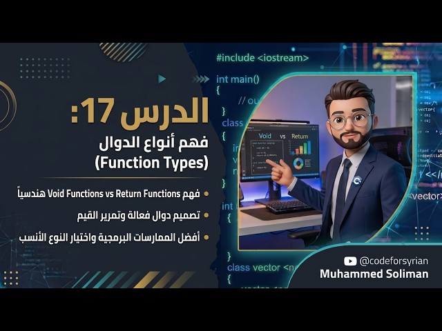 Lesson 17: C++ Function Types | تفكيك أنواع الدوال.. متى نستخدم كل نوع؟ (نصيحة واقعية)