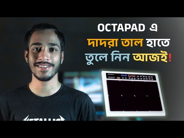 দাদরা তাল শিখুন সহজভাবে | Octapad বাংলা লেসন  | Octapad দাদরা তাল Tutorial