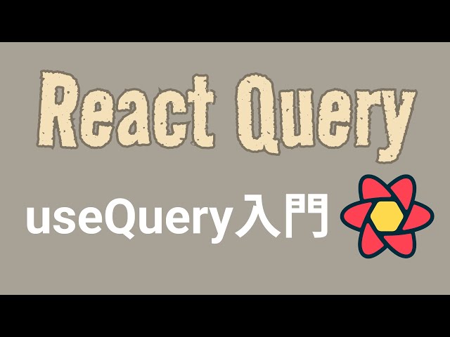 流行りのReactQureyをちょっとだけ触ってみる【useQueryの基礎】