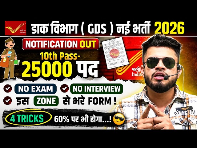 Post office gds new bharti 2026 | 10th pass-25 हज़ार पद | gds cut off 2026 |gds form fill up 2026