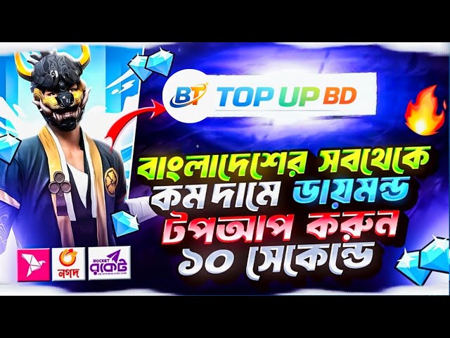 পাইকেরি দামে ডায়মন্ড টপ আপ করুন 😍FREE FIRE DIAMOND TOP UP BKASH NAGAD | FF DIAMOND TOP UP Bangladesh