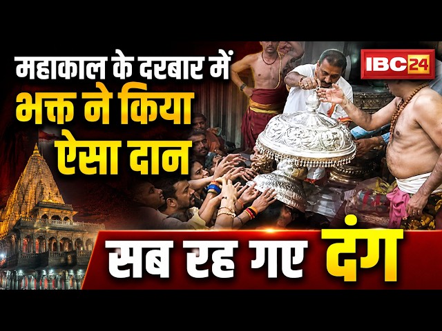 Ujjain Mahakal: महाकाल के दरबार में भक्त ने किया ऐसा दान, सब रह गए दंग | Madhya Pradesh News