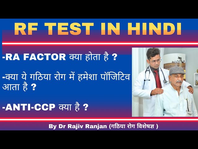 जानिए गठिया बाय जाँच का सच | RF test | RA factor test
