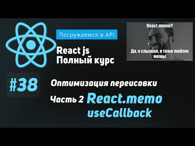 #38 Diving into React.memo and useCallback - ReactJS Complete Course