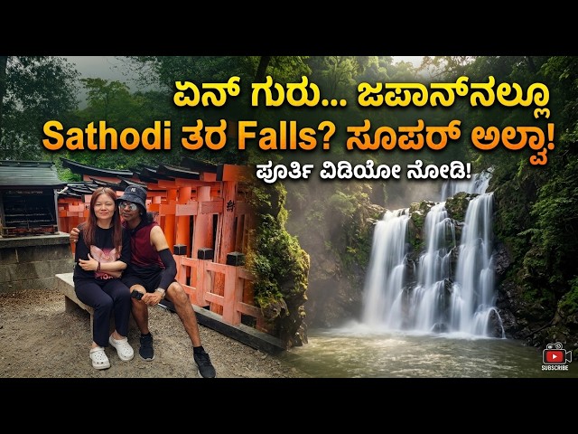 ಜಪಾನ್ ದಾಗ್ ಸಾತೋಡಿ falls ಯಾರ್ ನೋಡಿರಿ ..? | Ayutsubo falls or Sathodi..? | Shizuoka |  Numazu City
