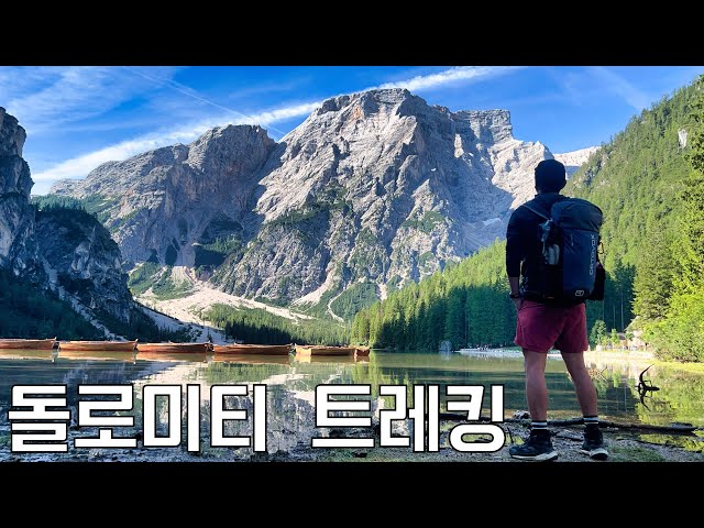 🇮🇹 시작부터 감탄만 나오는 세계 최고의 트레킹 코스 돌로미티 1)