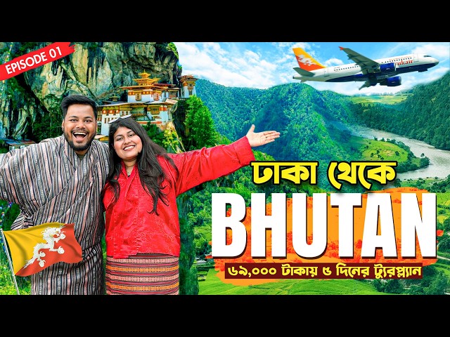 ঢাকা থেকে ভুটান 🇧🇹✈️ | ৬৯০০০ টাকায় ৫ দিনের ট্রিপ | Dhaka to Paro & Thimpu | Ep.1 | Bhutan Tour 2026