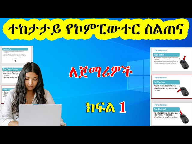 Basic Computer Course in Amharic Part 1 – ኮምፒውተር መሰረታዊ ትምህርት