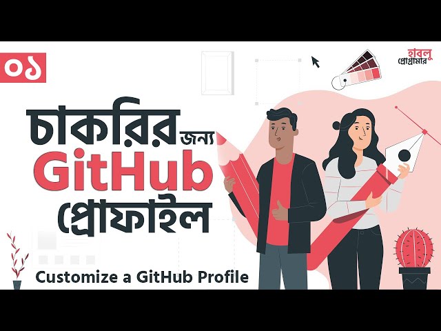 চাকরীর জন্য GitHub Profile সেট করুন || GitHub Profile Design Part 1 || github profile readme