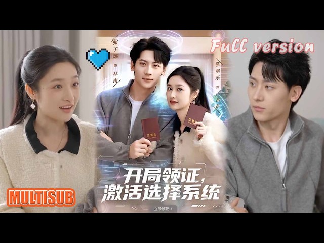 张子烨&张星禾《开局领证，激活选择系统》#短剧 #短劇全集 #甜宠 #恋爱 #重生 #女頻 #萌宝 #柑橘短剧社