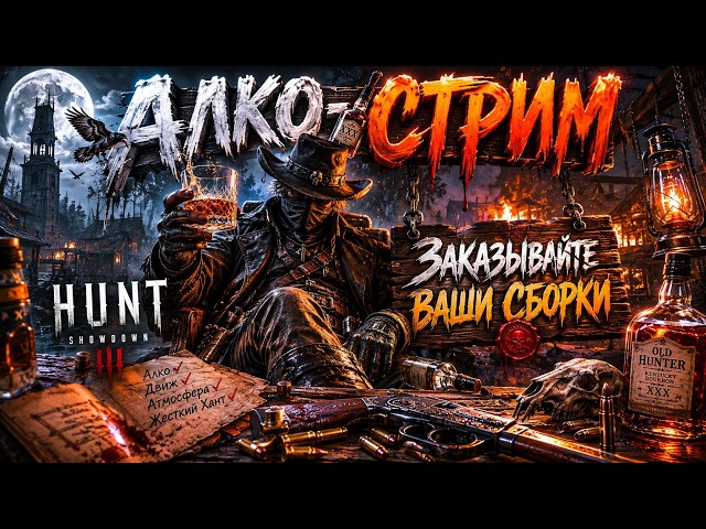 🔴Алко-Стрим в Hunt Showdown 1896.
