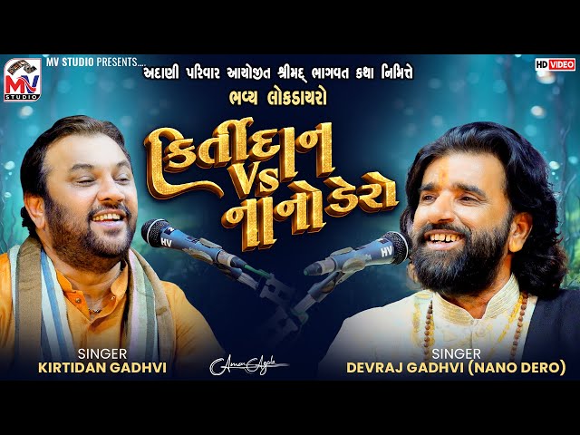 કિર્તીદાન Vs નાનો ડેરો |  Kirtidan Gadhvi Vs Devraj Gadhvi | Jugalbandhi | Adani Dayro | Mv Studio