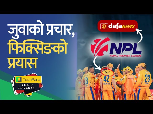 NPL मा जुवाको विज्ञापन,फिक्सिङको प्रयास। Betting Scandal In NPL. TechUpdate Ep 474