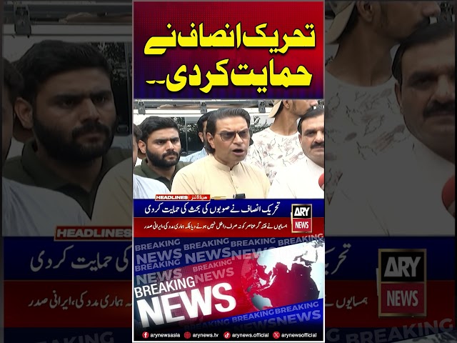 PTI supports provinces debate #pti #shorts #ytshorts #youtubeshorts #arynews