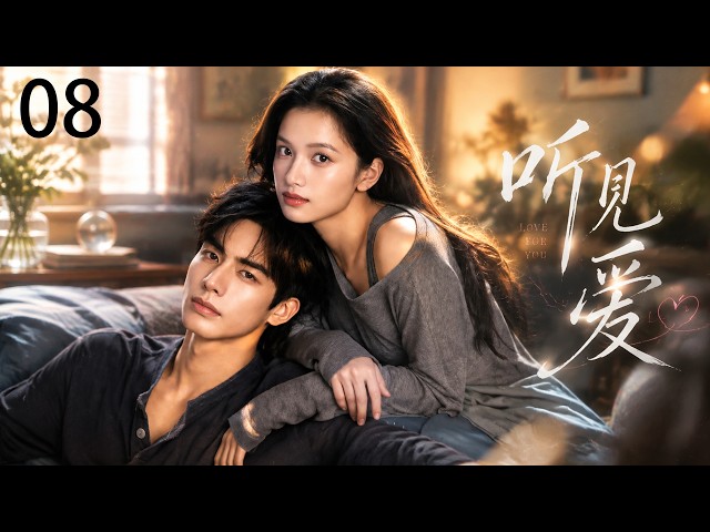 ENGSUB【听见爱】EP08｜恩爱夫妻为学区房假离婚，谁料弄假成真，女儿一场意外让两人彻底崩溃！💕 #靳东 #童蕾 #潘虹 #都市 #婚姻 #家庭