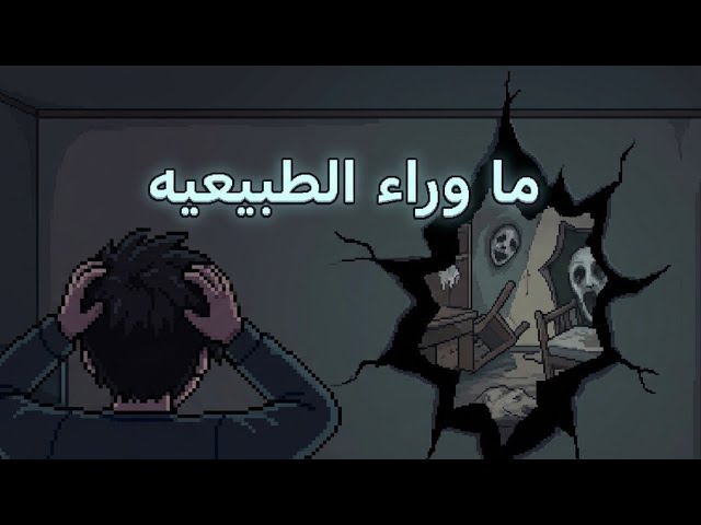 ما وراء الطبيعه | ما هو الواقع؟