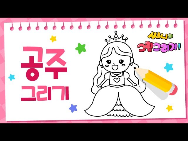 백설공주도 반한 예쁜 공주 그리기_How to draw a princess for kids [유아그림그리기｜버드맘&Birdmom]