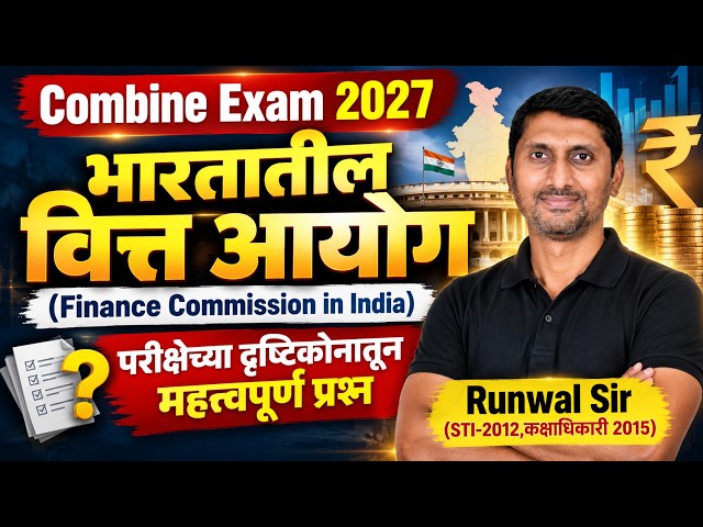 MPSC Combine 2027 | MPSC Combine Economics Imp Topics | भारतातील वित्त आयोग By Runwal sir