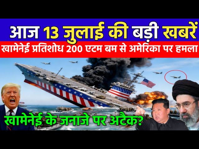 07 जुलाई की बड़ी खबरें! Today Breaking News | ईरान का Ali Khamenei प्रतिशोध 200 एटम बम से US पर हमला