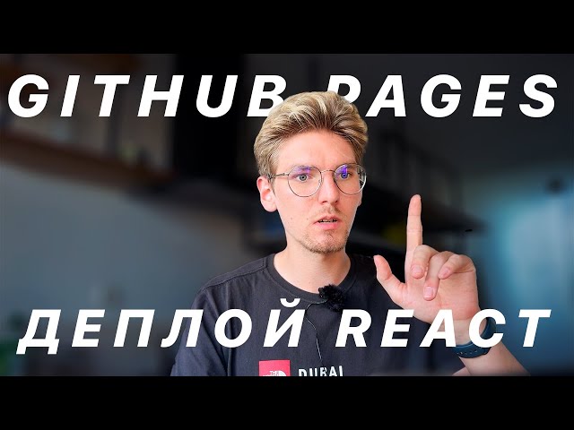 Инструкция: Деплой React приложения на Github Pages.
