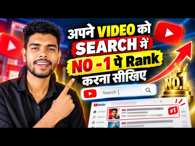 अपने Video को YouTube Search में कैसे ले जाए | video search list me kaise laye | view kaise badhaye
