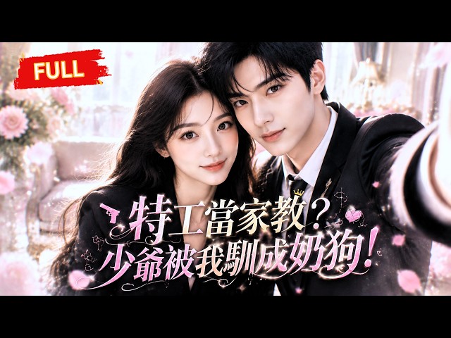 Cold agent healed a rich heir’s lonely heart, he became a business king and found her again