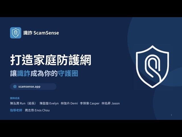 商務AI應用人才養成班115年第04期_第1組 識詐 ScamSense - 打造家庭防護網，讓識詐成為你的守護圈 -