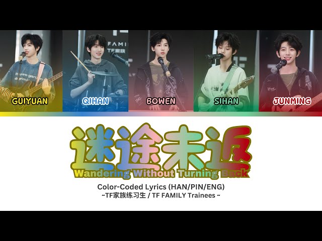 TF家族练习生 (TF FAMILY Trainees) -《迷途未返》 [Color Coded Lyrics HAN|PIN|ENG]