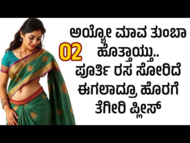 Kannada kathegalu ಭಾಗ 66 | #usefulinformationkannada #lessonablestory #emotionalstory #motivational