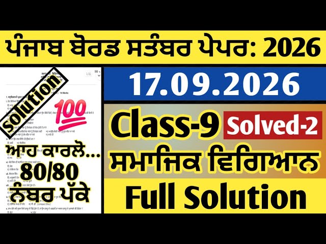 pseb 9th class sst paper september 2026, 9th class sst paper 2026 september, sst paper 9th september