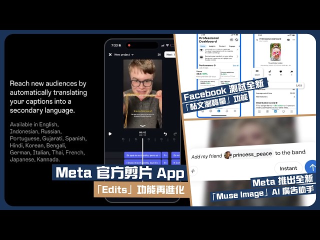 Meta官方剪片App「Edits」功能再進化✂️ | Facebook測試全新「帖文瀏覽量」功能👀 | Meta 推出全新「Muse Image」AI 廣告助手🤖｜每週社交媒體新聞精選 ｜粵語中字