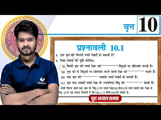 Prashnawali 10.1 Class 10th Full Solution || Ncert Class 10th Exercise 10.1 Complete || by Mantu Sir