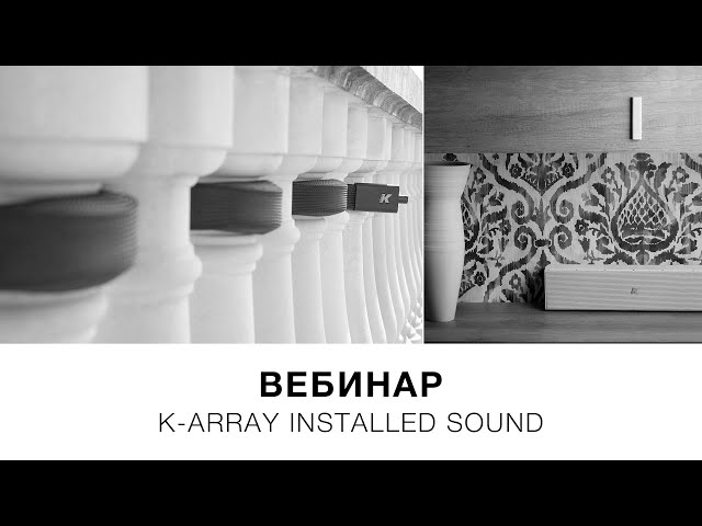 Запись вебинара «K-array Installed Sound» (10 апреля 2020)
