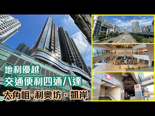 【利奧坊．凱岸】地利優越     交通便利四通八達