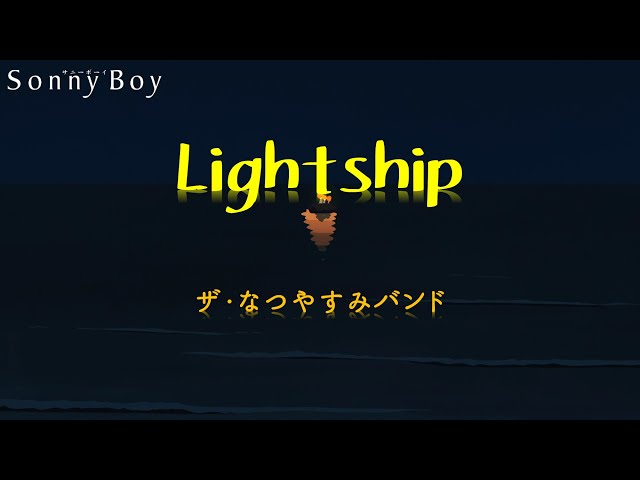 [中日歌詞] ザ・なつやすみバンド『Lightship』（光舟）－《Sonny Boy 漂流少年》第11話插入曲