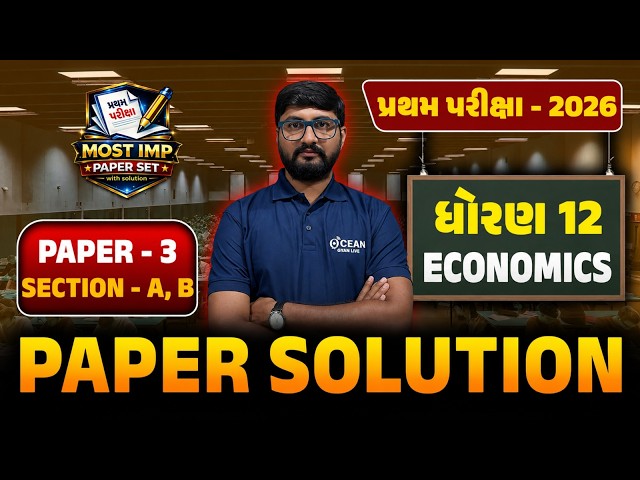 Std 12 Eco IMP Paper 2026 🔥 ધોરણ 12 અર્થશાસ્ત્ર IMP Paper પ્રથમ પરીક્ષા 2026 🔥 Paper 3 Section A & B