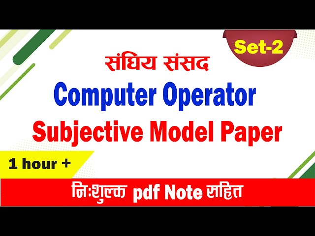 Computer Operator Subjective Paper 2 | संघिय Computer Operator नमुना प्रश्नपत्र | Computer Operator