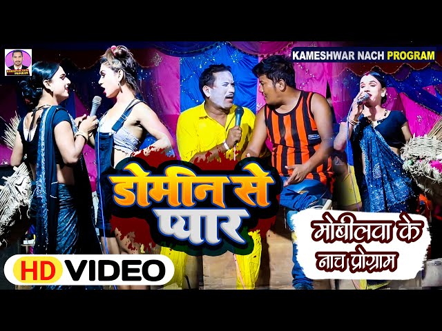 #Video || डोमिन से प्यार || Domin Se Pyaar || #kameshwar Yadav Comedy