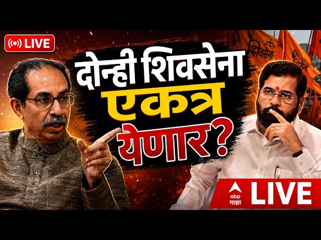 Shiv Sena Merger Controversy Update LIVE | दोन्ही शिवसेनापुन्हा एकत्र येणार? | ABP Majha LIVE