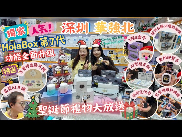 深圳華強北 I 嘉米12月聖誕禮物大放送 l 多買多送 l 第七代Hola最強盒子 l 一拖三盒子 l 自拍神器 l 奕聲AI耳機 l 5K運動相機 l 迷你定位卡 l 兒童視訊對講機 l 深圳食玩買