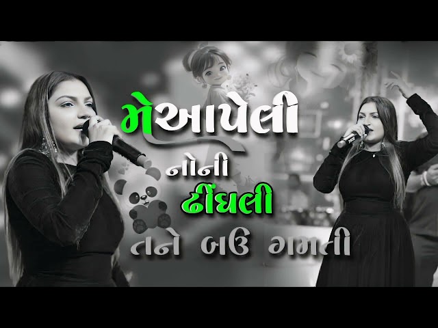 મે આપેલી નોની ઢીંગલ - me Apeli noni dhigali || diviya Thakor Live progaram || Gujarati treding Song 