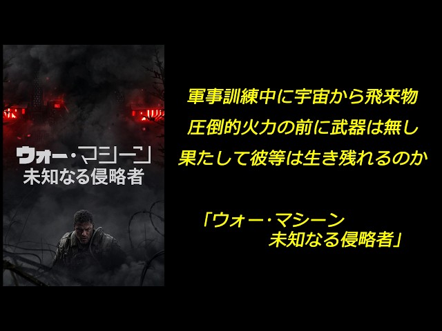 [Streaming Movie] "War Machine: Unknown Invaders" During military training, an object flies in fr...