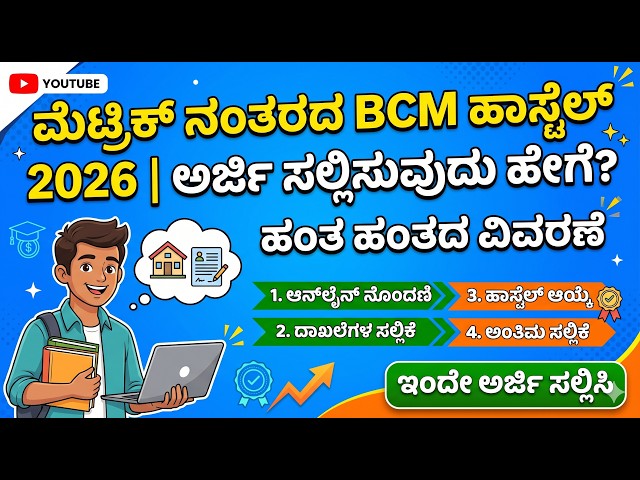 how to apply hostel application 2026 karnataka in kannada | BCM Hostel Online Application 2026-27