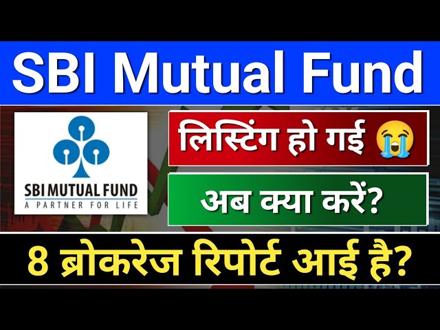 sbi mutual fund ipo. listing हो गई? sbi mutual fund ipo, SBI Fund Management IPO Listing Gain?