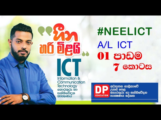 ICT 1st Lesson EP 07 | NEELICT